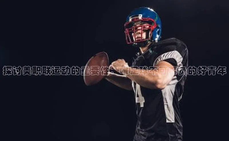 万向娱乐注册百度营销中心探讨美职联运动的重要性：唯足球不可辜负的好青年