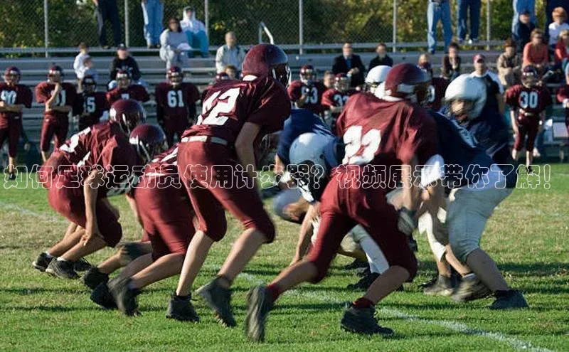 万向平台官网登录百度翻译如何足球运动员使用计步器？视频展示带你了解！