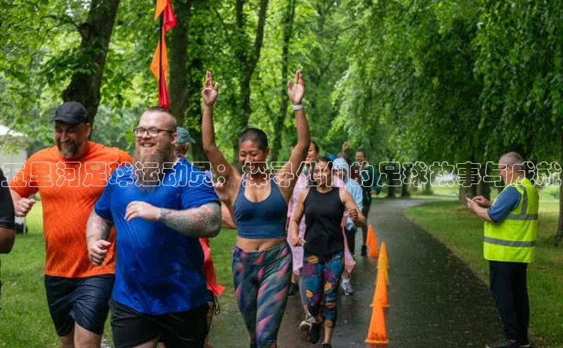 万向娱乐官网登录入口美团五里河足球运动员：探寻他们的足球故事与成就