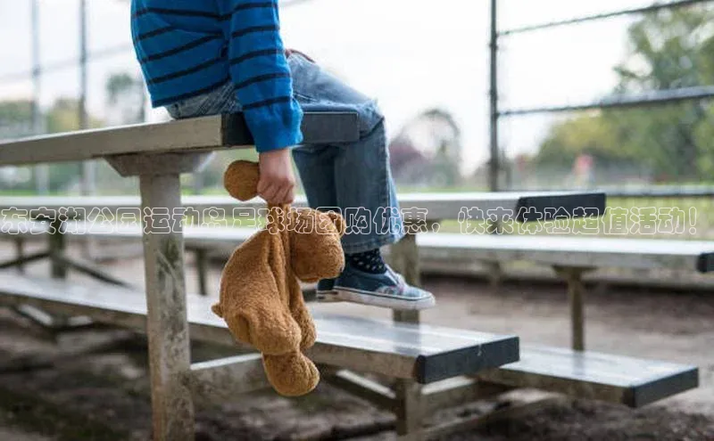 万向娱乐官网登录入口ARGA公司东安湖公园运动岛足球场团购优惠，快来体验超值活动！