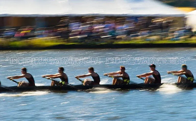 万向娱乐app官网下载百度游戏开放平台“探索足球运动员的精彩世界：足球与运动员的完美融合”