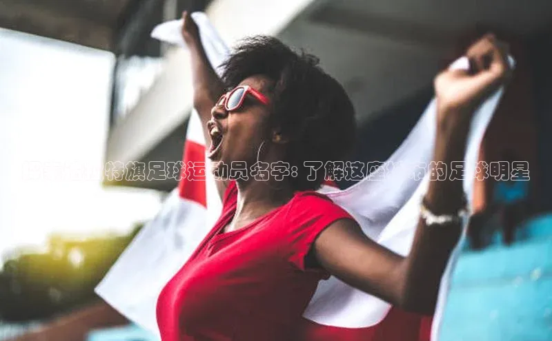 万向娱乐的注册登录诸葛科技探索达拉特旗足球运动员名字: 了解这座城市的足球明星