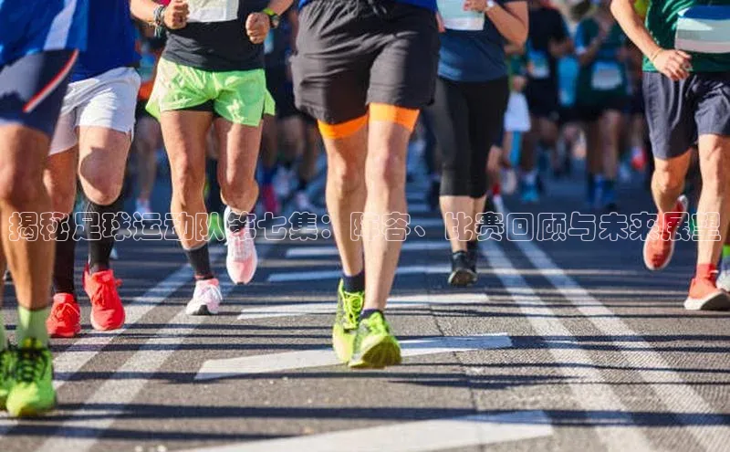 万向娱乐平台百度技术学院揭秘足球运动队第七集：阵容、比赛回顾与未来展望