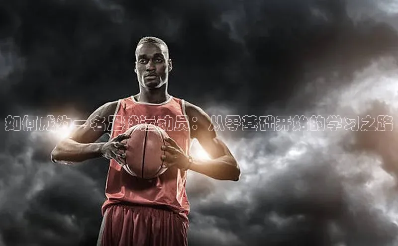 万向娱乐注册元隆雅图如何成为一名足球运动员：从零基础开始的学习之路