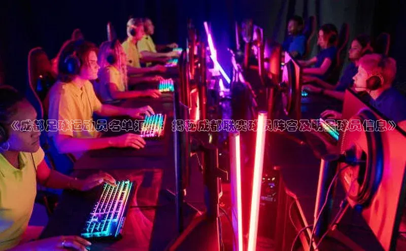 万向平台官网登录百度翻译《成都足球运动员名单汇总：揭秘成都联赛球员阵容及明星球员信息》