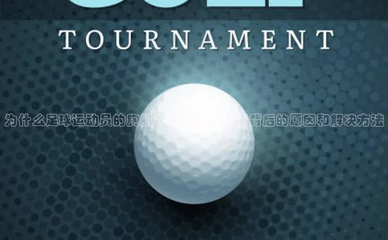 万向娱乐平台视觉中国为什么足球运动员的胸肌相对较弱？解析背后的原因和解决方法