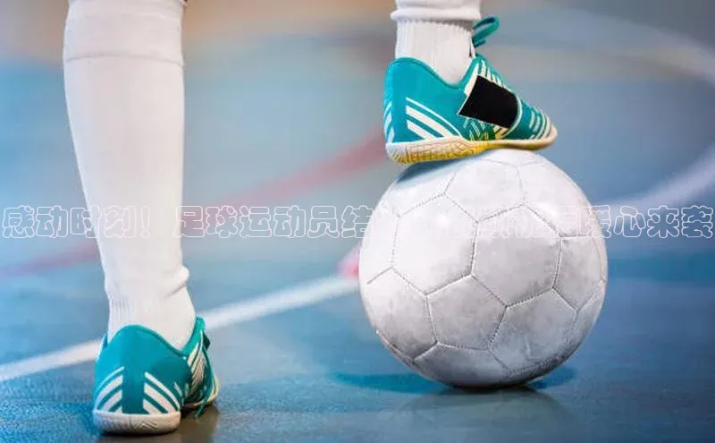 万向娱乐平台注册登录百度识图感动时刻！足球运动员结婚的视频祝福暖心来袭