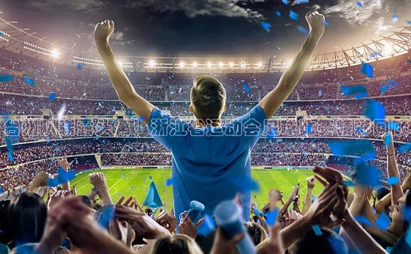 万向娱乐官方网站百度百聘台州队崭露头角！浙江省运动会足球比赛精彩回顾