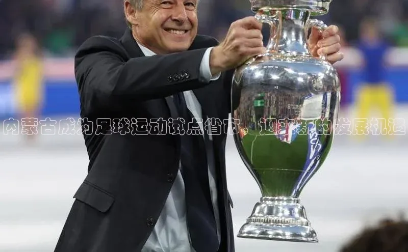 万向娱乐注册神思电子内蒙古成为足球运动试点省市，迎来新的发展机遇