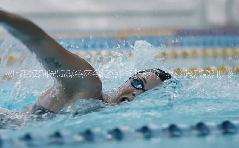 万向娱乐官方网站首页入口一径科技《足球运动员近视会不会影响比赛表现？专家解析真相！》