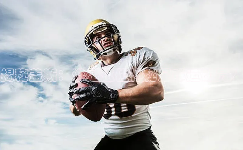 万向娱乐官网登录入口中海达揭秘盖斯：谁是这位神秘足球运动员？