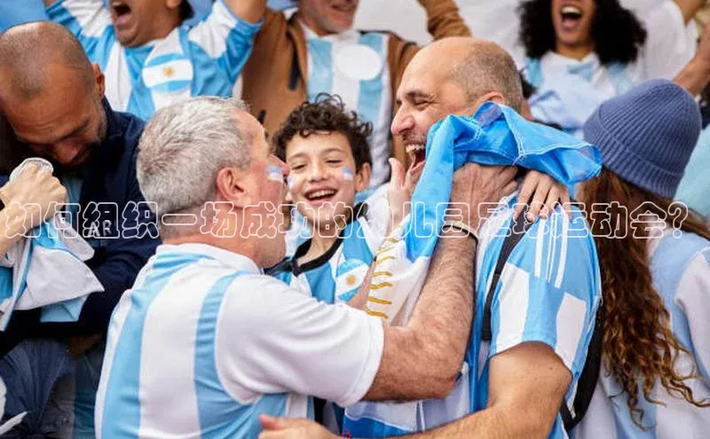 万向娱乐注册百度智能云如何组织一场成功的幼儿园足球运动会？