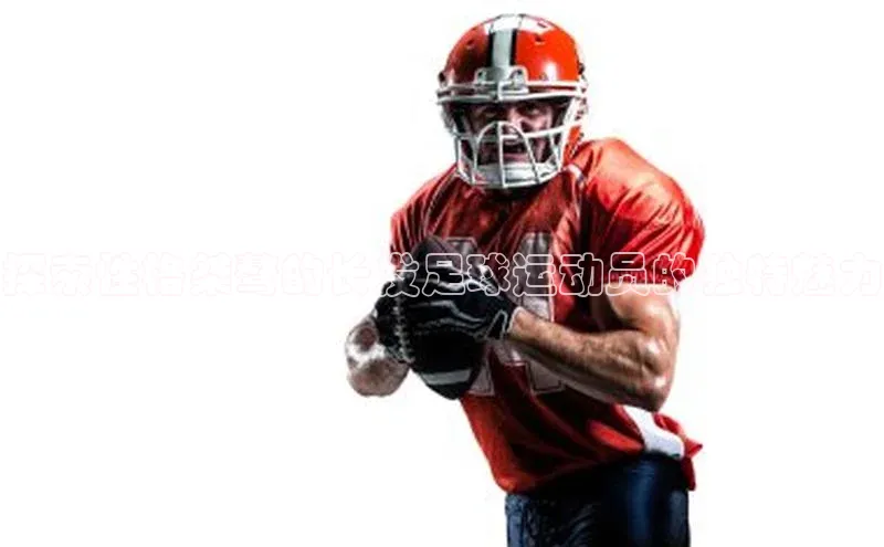 万向娱乐官网网页版登录入口百家号探索性格桀骜的长发足球运动员的独特魅力