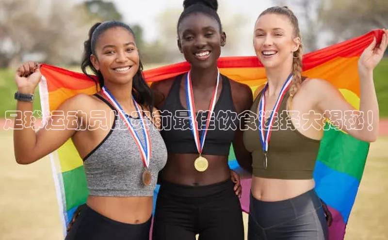 万向娱乐登录入口注册滴滴出行足球运动员比赛前最佳饮食选择大揭秘！