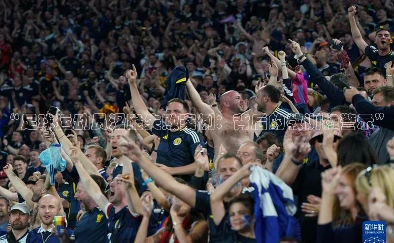 万向娱乐平台登录地址百度大脑“足球运动员滑跪失败案例：背后的教训和警示”