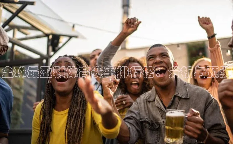 万向娱乐官方网站首页入口一径科技全球最盈利体育赛事排行榜：分析与预测