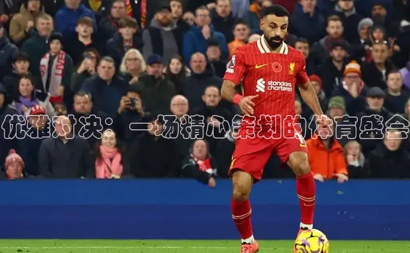 万向娱乐的注册登录普信公司优雅对决：一场精心策划的体育盛会