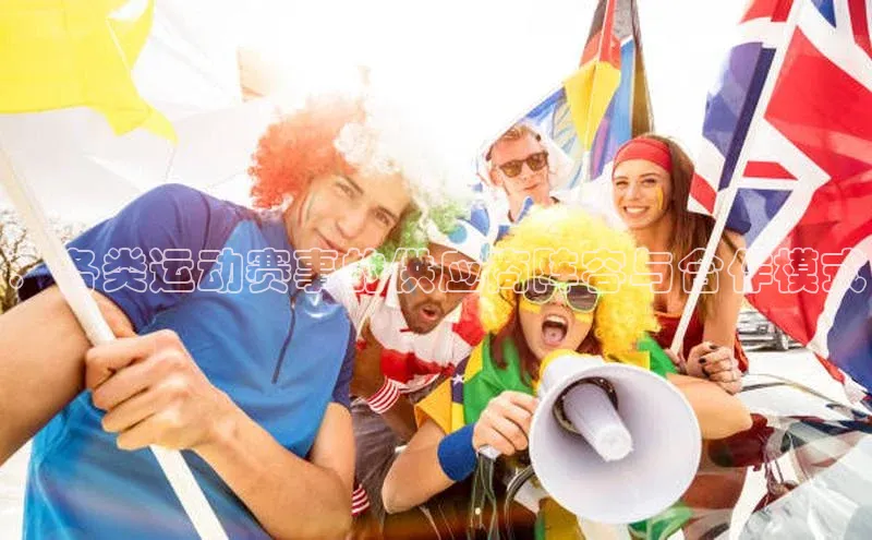 万向注册小度商城：各类运动赛事的供应商阵容与合作模式