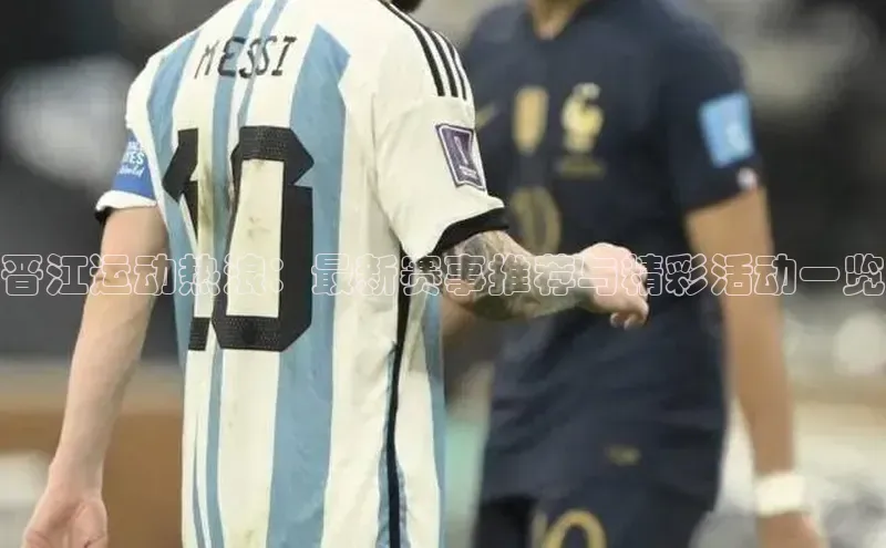 万向娱乐的注册登录百度信誉晋江运动热浪：最新赛事推荐与精彩活动一览