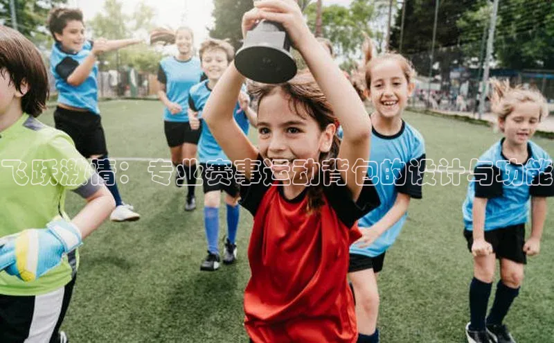 万向娱乐的注册登录诸葛科技飞跃激情：专业赛事运动背包的设计与功能