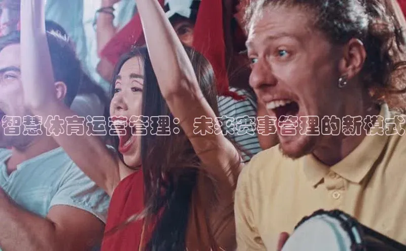 万向娱乐平台官网入口天下秀智慧体育运营管理：未来赛事管理的新模式