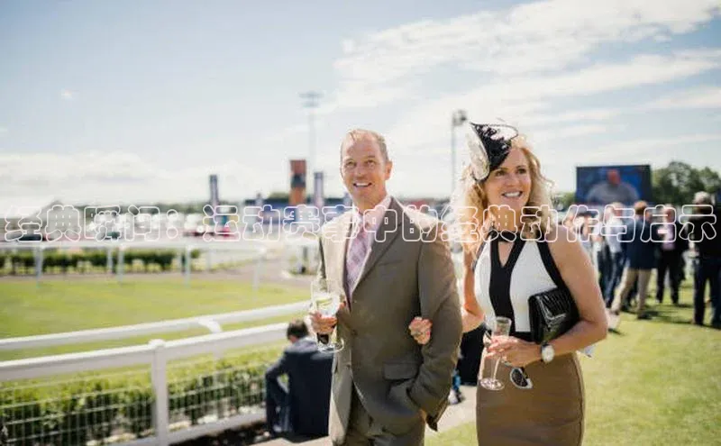 万向娱乐app官方下载字节跳动经典瞬间：运动赛事中的经典动作与启示