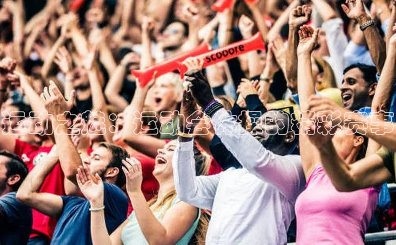 万向平台官网登录百度手机卫士运动之魅：运动会体操的精彩赛事