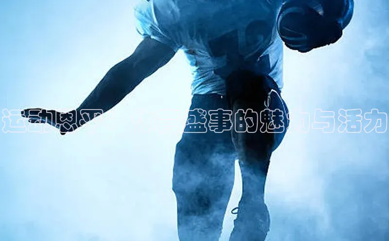 万向娱乐官方入口文心一言运动恩平：体育盛事的魅力与活力