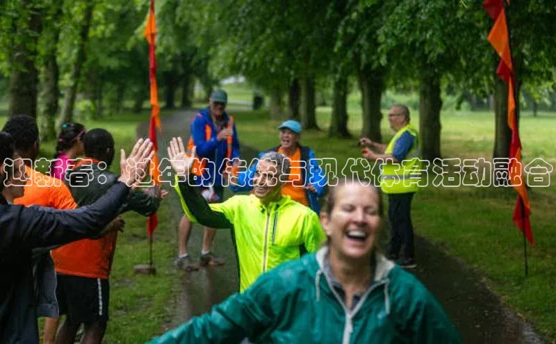 迎新春：过年的传统与现代体育活动融合