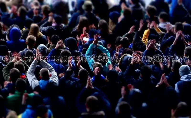 中国乒乓健儿在世界大赛中的卓越表现：一场场精彩对决的背后