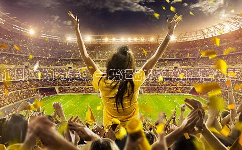 心跳中的节奏：一段运动赛事的温馨故事