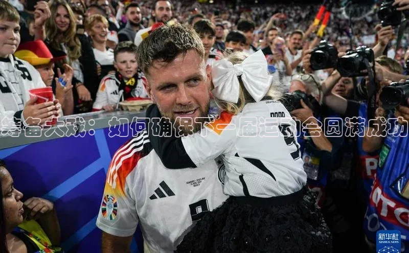 筹备大戏：如何确保下一届运动会圆满成功