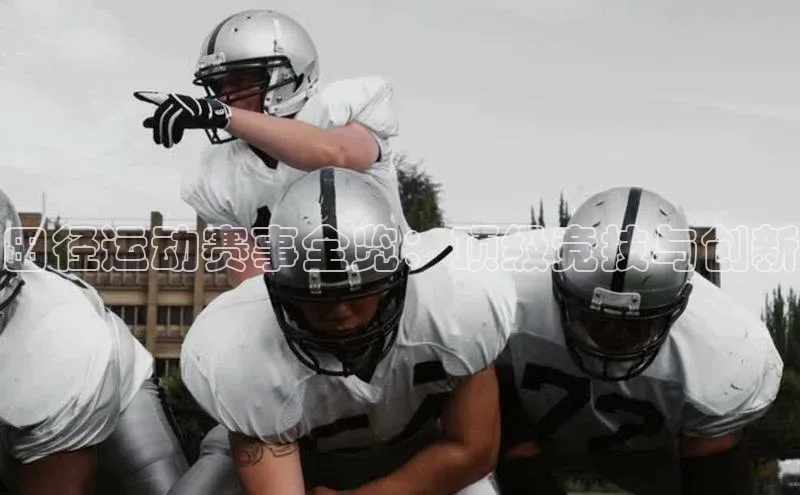 田径运动赛事全览：顶级竞技与创新