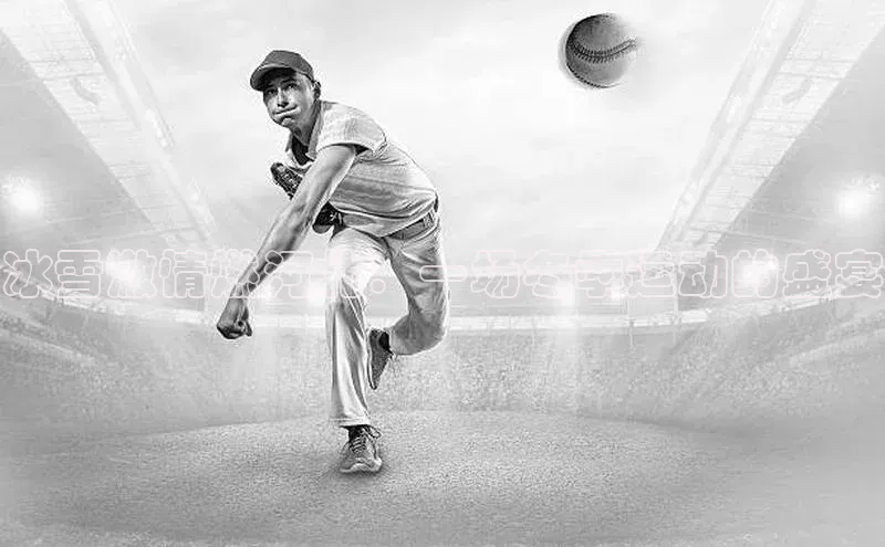 冰雪激情燃河北：一场冬季运动的盛宴