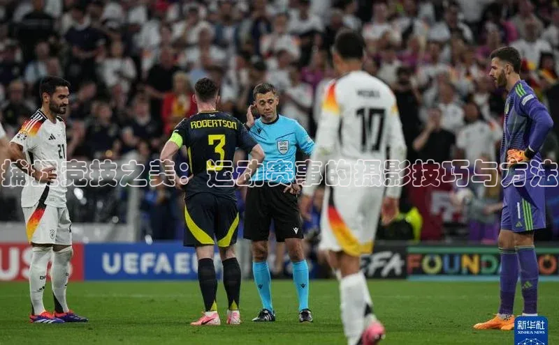 捕捉竞技之美：运动赛事的摄影技巧与方法