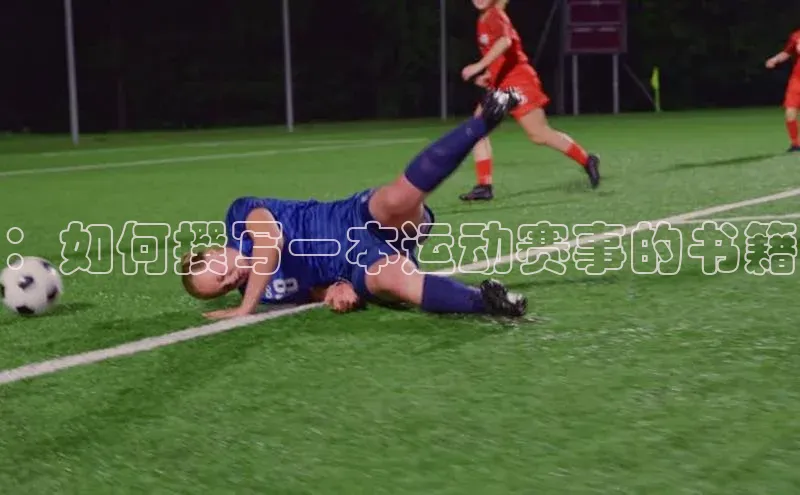 ：如何撰写一本运动赛事的书籍