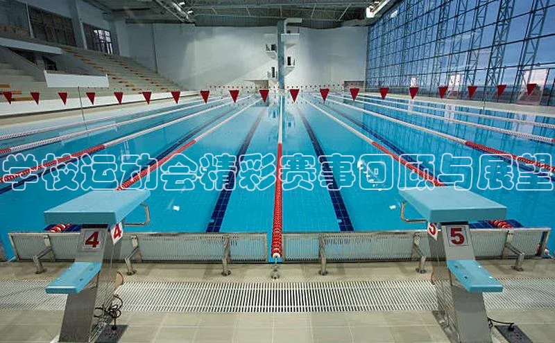 学校运动会精彩赛事回顾与展望