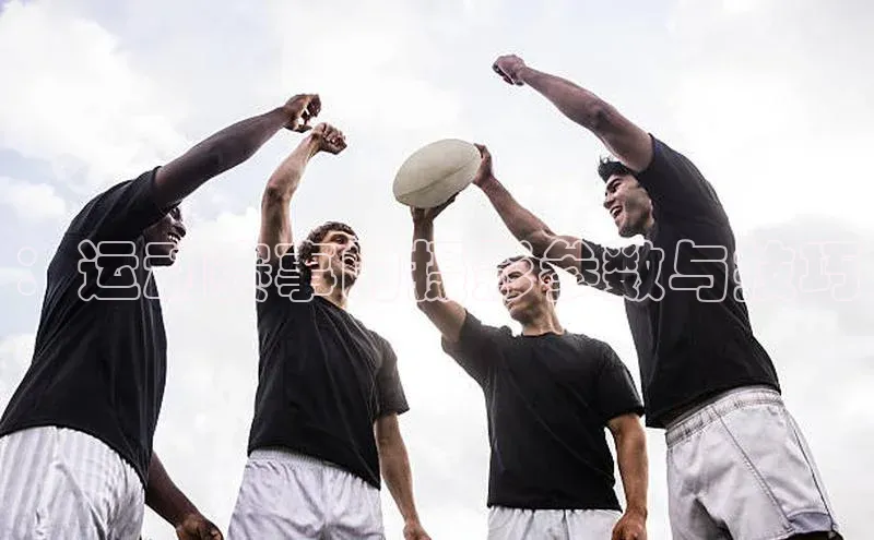 ：运动赛事的摄影参数与技巧