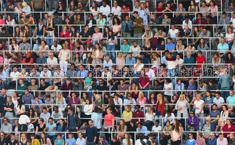 追踪赛事动态：最新消息显示运动赛事是否已取消？