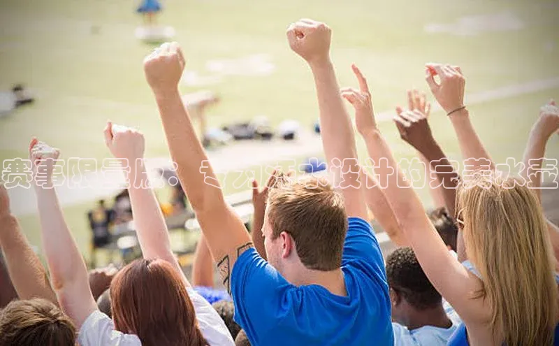 赛事限量版：专为汗水设计的完美水壶