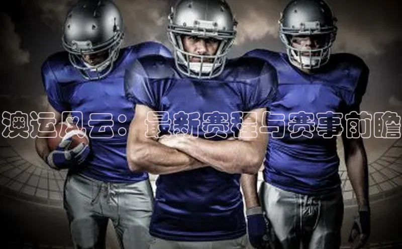 澳运风云：最新赛程与赛事前瞻