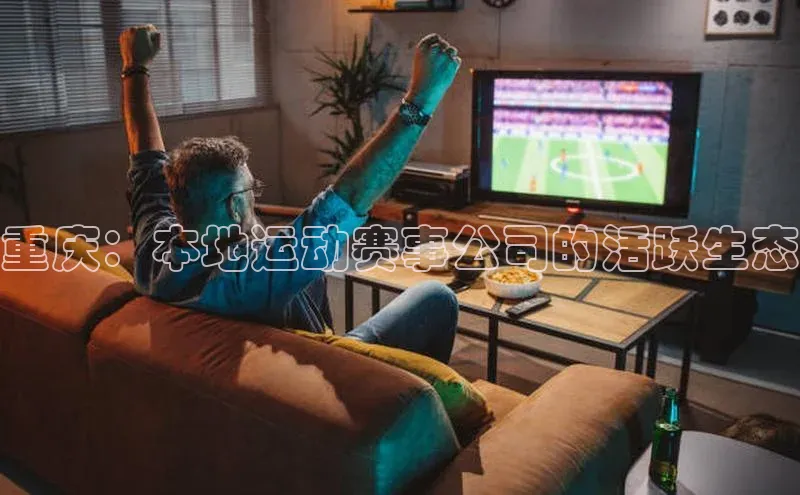 重庆：本地运动赛事公司的活跃生态