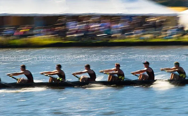 潮流竞速：传统文化与现代竞技的完美融合——国潮运动赛事亮点