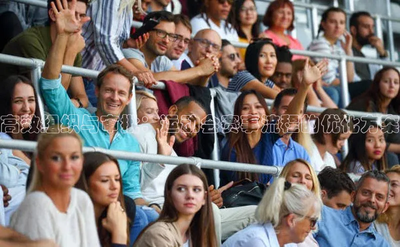 高效组织与审批：运动会赛事流程的优化方案