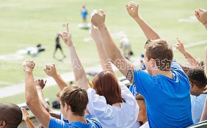 军魂竞技：军人运动会的独特魅力与挑战