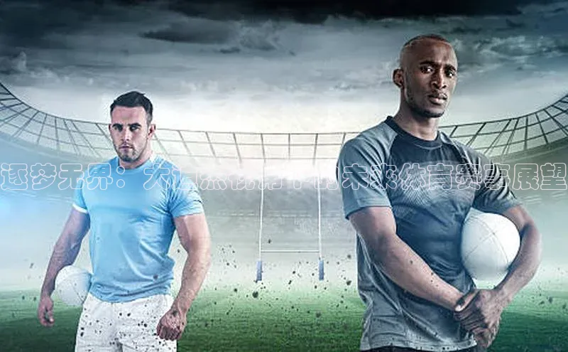 逐梦无界：大迫杰视角下的未来体育赛事展望
