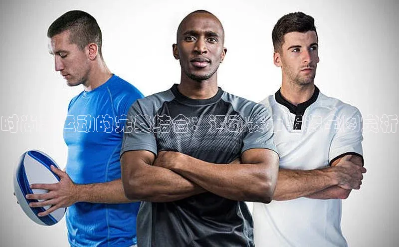 时尚与运动的完美结合：运动赛事服装全图赏析