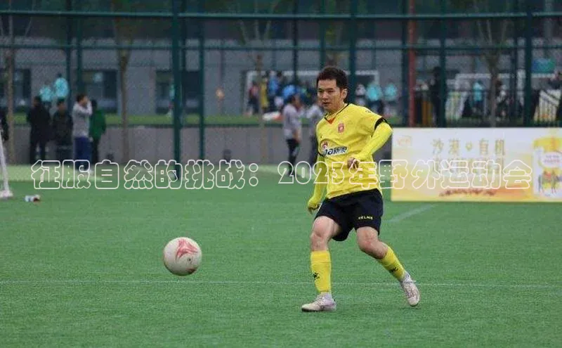 征服自然的挑战：2023年野外运动会