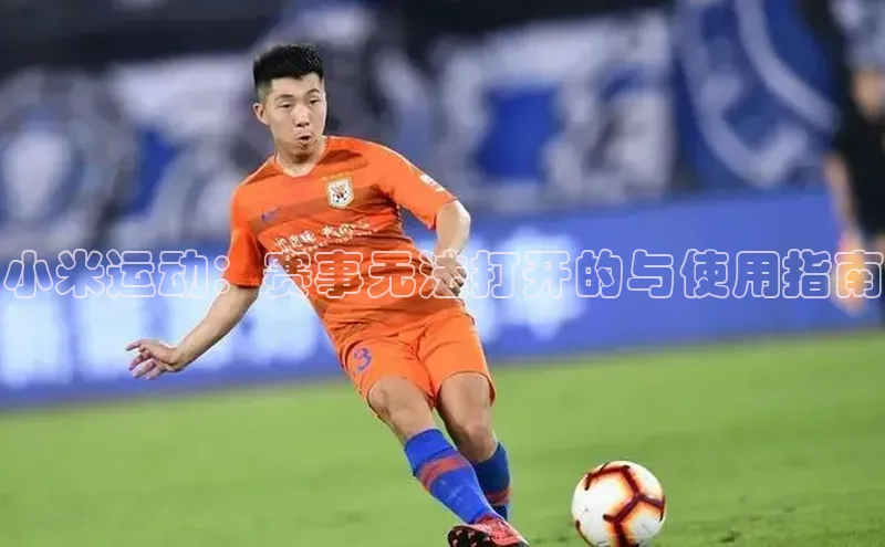 小米运动：赛事无法打开的与使用指南