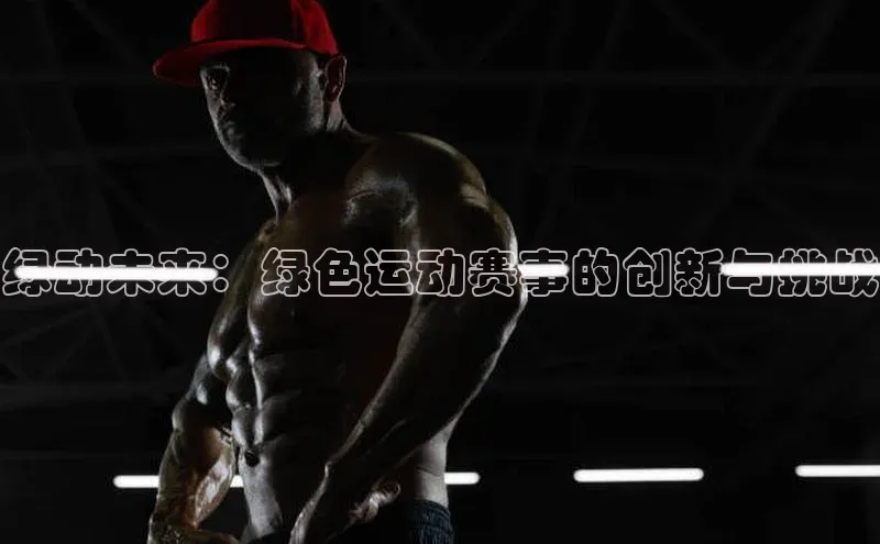 绿动未来：绿色运动赛事的创新与挑战